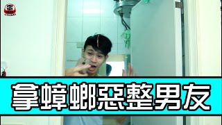 拿蟑螂惡整男友 女友當場笑歪【眾量級 CROWD │整人特輯】