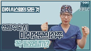 69편] 성형수술시 마취전문의 상주 꼭 필요할까?