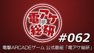 【第62回】電アケ総研【2017/4/5】三国志大戦（ゲスト：CREA、夏侯橋）