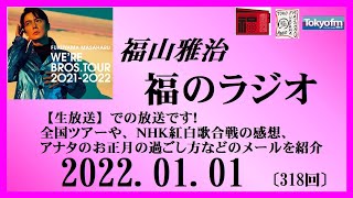 福山雅治  福のラジオ  2022.01.01〔318回〕【生放送】でのでの放送です！全国ツアーや、NHK紅白歌合戦の感想、アナタのお正月の過ごし方などのメールを紹介