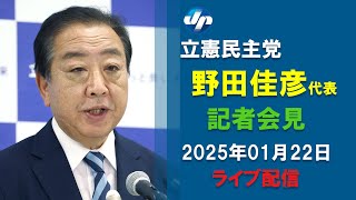 立民・野田代表が会見