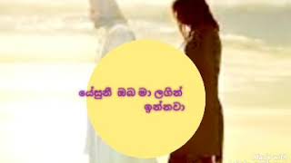 යේසුනී  ඔබ මා  ලගින්  ඉන්නවා -පාස්‍ටර් නිශාන්ත