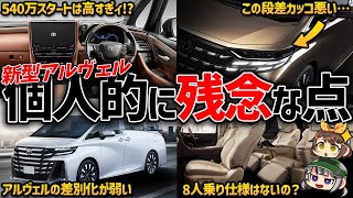 【イカツさが足りねェ!】新型アルファード/ヴェルファイアの気になったポイント!!既存ユーザーはお呼びでない!?【ゆっくり解説】