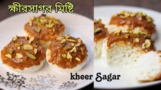 অসম্ভব মজার ক্ষীরসাগর মিষ্টি রেসিপি | Bangladeshi Mishti Kheer Sagor Recipe