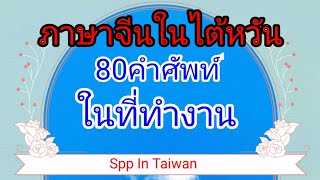 ภาษาจีนในไต้หวัน/80คำศัพท์ภาษาจีนในที่ทำงาน