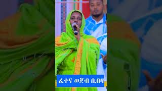 ፈተና ወጀብ ቢበዛ / ዘማሪት ሕይወት ወልዴ