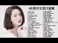 2020流行歌曲 2020不能不聽的100首歌❤️40首中文流行音樂❤️2020 kkbox 一人一首成名曲 2020年最新最流行的歌曲 2020新歌 u0026 排行榜歌曲 2020最新流行歌曲