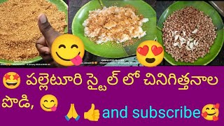 😍 పల్లెటూరి స్టైల్ లో చినిగిత్తనాల పొడి 😋 don't miss 🤩#viralvideo #youtube#food