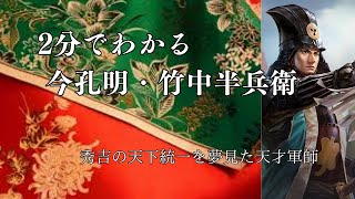 2分でわかる今孔明・竹中半兵衛