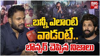 బన్నీ ఎలాంటి వాడంటే..బౌన్సర్ చెప్పిన నిజాలు | Allu Arjun | Allu Arjun's Bouncer  | Sandhya Theatre