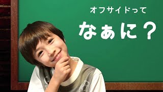 今さら聞けない！サッカーのキホン　11月1日(水)スタート！