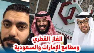 الغاز القطري ومطامع الإمارات والسعودية