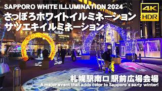 🇯🇵2024 さっぽろホワイトイルミネーション 札幌駅南口駅前広場会場 サツエキイルミネーション 散歩 / 日本 北海道 札幌市 [4K HDR Binaural ASMR]