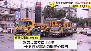 Ask the Kagoshima City Transportation Bureau about measures to prevent frequent streetcar accidents.