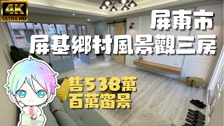 ［已售出］屏東市『屏基鄉村風景觀三房』售538萬｜全新暖心裝潢｜百萬窗景｜瑞光國小旁｜屏東房地產｜屏東房屋｜屏東房仲｜屏東線上影音賞屋