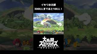 【スマブラSP】横スマをチャ――ジ！【スマブラ好プレー珍プレー集】#スマブラsp #shorts#ssbu