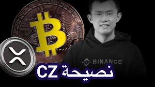 عاجل‼️مؤسس بايننس تغريدة مهمة || أكس آر بي وثلاث صناديق إستثمارية جديدة || #xrp