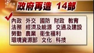 2010-01-13公視晚間新聞(政府組織瘦身 14部8會3獨立機關)