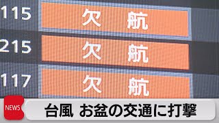 台風7号　観光客や帰省者・インターハイ出場の高校生にも影響　JR東京駅・羽田空港のようす（2023年8月15日）