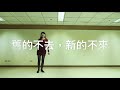 11 舊的不去，新的不來（front and back demo 正面 背面示範） 廣場舞