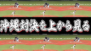 【沖縄対決】『宮城大弥 vs. 山川穂高』を上から見てみる