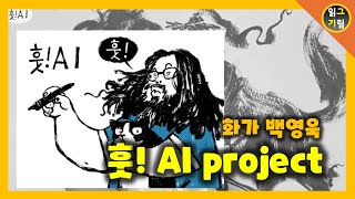 [소개영상] 화가 백영욱 훗AI project!