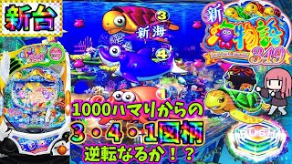 【新台】サポートCタイムで50Gごとに時短のチャンスが訪れる！スマパチになったe新海物語349を打ってきた！