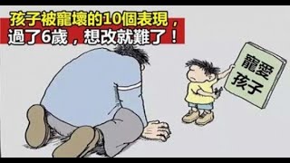 孩子被寵壞的「10大表現」過了6歲，父母們想改也改不了了！