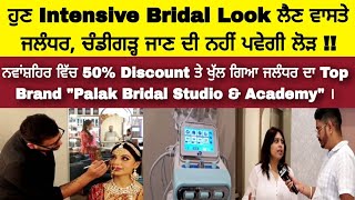 ਨਵਾਂਸ਼ਹਿਰ : ਹੁਣ Intensive Bridal Look ਲੈਣ ਵਾਸਤੇ ਜਲੰਧਰ, ਚੰਡੀਗੜ੍ਹ ਜਾਣ ਦੀ ਨਹੀਂ ਪਵੇਗੀ ਲੋੜ !! 50% Discount