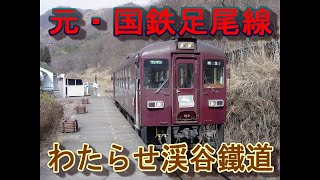 元・国鉄　足尾線　わたらせ渓谷鐵道　間藤駅→桐生駅　前面展望