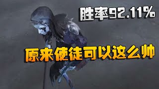 第五人格：胜率92.11%！原来使徒可以这么帅 | Identity V | アイデンティティV