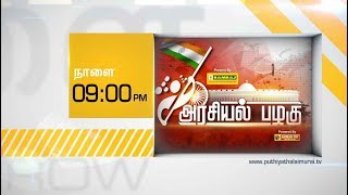 Arasiyal Pazhagu Promo: அரசியல் பழகு... எது சரியான அரசியல்..? #LoksabhaElection #DMK #ADMK #PMK #BJP