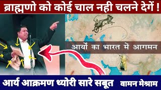 आर्य आक्रमणकारी कौन है || आर्य भारत में कब और कहाँ से आये || waman meshram