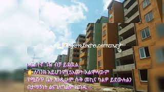 የሚሸጥ የጋራ መኖርያ ቤት በኮዬ ፈጬ መንደር👉 ኮዬ 2 ፕሮጀክት 11