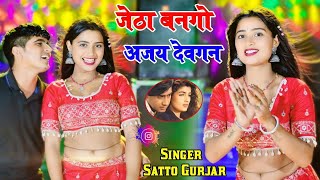 जेठा बनगो अजय देवगन फ़िल्म की शूटिंग चल रही है || Jetha Bango Ajay Devgan _ Satto Gurjar New Rasiya