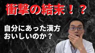 【衝撃の結末！？】自分にあっている漢方は味が美味しいのか？飲みやすいから効果がある！？まずいから効かない！？その疑問にお答えします！！