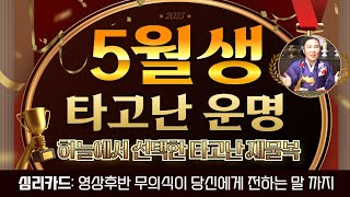 신점잘보는무당 용한무당 보경당이 알려주는♦️5월생사주운세♦️하늘에서 선택한 타고난 재물복 / 개운법 /심리카드로 보는 무의식이 당신에게 전하는 말 #용한무당#신점#무당#용한점집