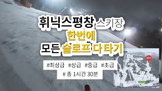 휘닉스평창 스키장 모든 슬로프 다 타보기🎿!! | 슬로프난이도, 슬로프 맵