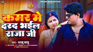 #Dhamu Babu - कमर में दरद भ‌ईल राजा जी | Kamar Mein Darad Bhael Raja Ji | Bhojpuri Latest Song 2025.