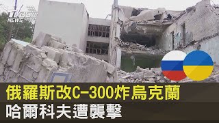 俄羅斯改C-300炸烏克蘭 哈爾科夫遭襲擊｜TVBS新聞