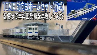 TOMIX 対向式ホームセットを使って唐津線本牟田部駅を再現してみた