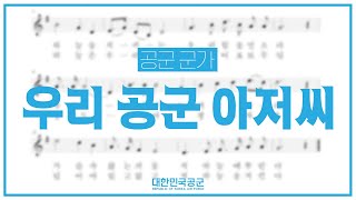 [공군 군가] 우리 공군 아저씨