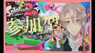 【スプラトゥーン２配信】＜リスナー参加型＞初見さん大歓迎です！今日も元気にプラベ！【Vtuber】