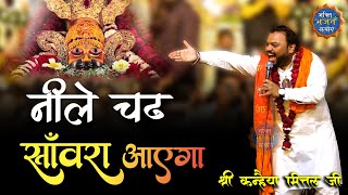 नीले चढ़ संवारा आयेगा , खुशियाँ हजारो संग लायेगा  || Kanhaiya mittal ji || agra kirtan |