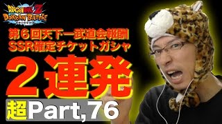 【超#76】刮目せよ！２回目のSSR確定ガシャ２連発！ドッカンバトル実況超