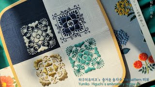 히구치유미코's 'Tile pattern' 자수 리뷰 Yumiko Higuchi's wool embroidery review #뭐든자수#프랑스자수#히구치유미코#자수책##자수책소개