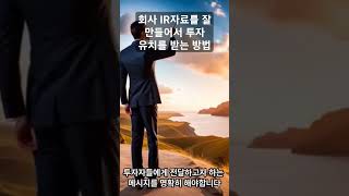 회사 IR자료를 잘 만들어서 투자 유치를 받는 방법 ㅣ넷플릭스 투자 유치의 진실