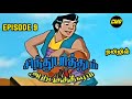 Sindhu Bathum Arputha Theevum Episode 9 In Tamil | Chutti Tv Sindhubaadh Tamil | Infact Cmd