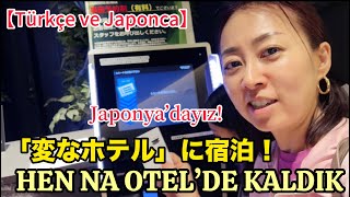 【一時帰国 Japonya’dayım】「変なホテル」で宿泊！HEN NA OTEL’de kaldık!