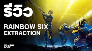 รีวิว Rainbow Six Extraction | GamingDose